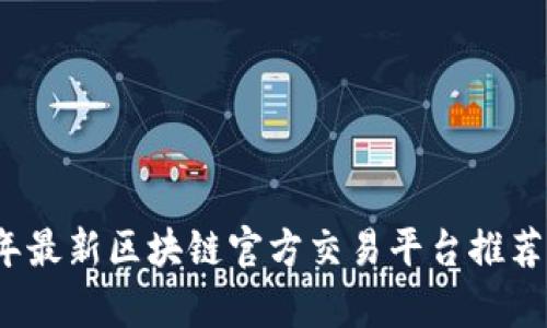 2023年最新区块链官方交易平台推荐与分析