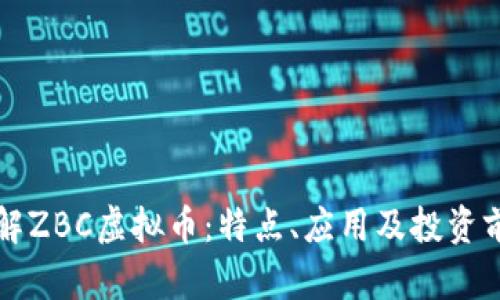 深入了解ZBC虚拟币：特点、应用及投资前景分析