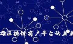 探索云南楚雄区块链商户平台的未来发