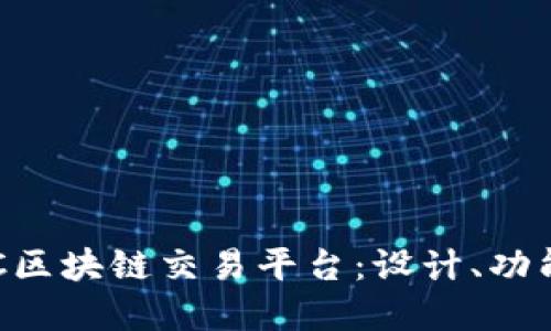 深入探索SOC区块链交易平台：设计、功能与未来发展