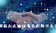 成都国企区块链平台招聘信息详解