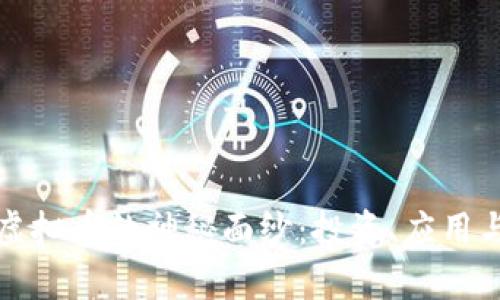 揭开Kika虚拟币的神秘面纱：投资、应用与未来分析