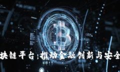 欧洲银行区块链平台：推动金融创新与