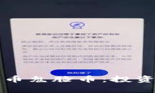 深入了解虚拟货币鬼脸币：投资机会与风险分析