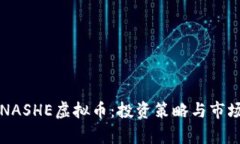 深度解析NASHE虚拟币：投资策略与市场