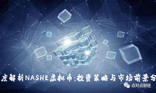 深度解析NASHE虚拟币：投资策略与市场前景分析