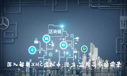 深入解析XMC虚拟币：潜力、应用及市场前景