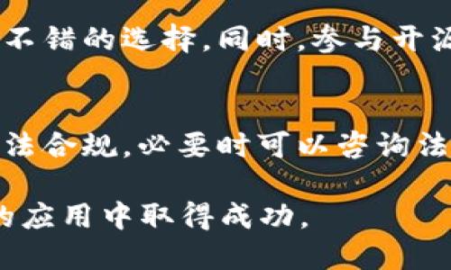    如何成功部署区块链开发平台：详尽指南  / 

 guanjianci  区块链, 开发平台, 部署, 区块链技术, 区块链应用  /guanjianci 

随着区块链技术的飞速发展，越来越多的企业和开发者希望能够部署自己的区块链开发平台，以此来实现更高效的数据管理和交易透明度。本文将详细介绍如何成功地部署区块链开发平台，包括需要的技术、工具、步骤，以及在过程中可能遇到的问题和解决方案。内容将会涵盖2600字以上，并涉及六个关键问题。

 什么是区块链开发平台？ 
 区块链开发平台是一个构建和托管区块链应用程序的环境。它包括一系列的工具和服务，允许开发者在区块链上创建智能合约、去中心化应用（DApps），以及进行交易处理和数据存储。通过这些平台，开发者可以利用区块链技术的优势，例如安全性、透明性、不可篡改性等，来满足不同业务需求。 

 为何部署区块链开发平台变得重要？ 
 在数字化的浪潮中，许多企业意识到区块链技术能够帮助他们提高业务效率，降低成本，同时增加业务的透明度和安全性。特别是在财务、供应链管理和身份验证等领域，区块链技术可以显著改善流程。例如，在供应链管理中，区块链可以确保每一次交易记录都是透明且可追踪的，从而增加了信任度。这使得部署区块链开发平台不再是技术者的专属，而是各行各业企业都需要考虑的重要战略。 

 如何部署区块链开发平台？ 
 部署区块链开发平台的步骤通常包括以下几个方面： 
ol
    li 确定目标用例 /li
     在部署之前，首先需要明确你的平台将解决什么问题，比如是否专注于金融服务、供应链管理还是数据共享等。 
    li 选择区块链框架 /li
     市场上有多种区块链框架可供选择，包括以太坊、Hyperledger Fabric、Corda 等。选择一个合适的框架需要考虑平台的功能性和灵活性。 
    li 设置基础设施 /li
     部署区块链平台通常需要云服务、服务器、数据库等基础设施。确保基础设施能够满足性能、安全性等需求。 
    li 开发智能合约和DApps /li
     这是区块链开发的核心，开发者需要用特定的编程语言创建智能合约，并确保它们安全可靠。 
    li 测试与监控 /li
     完成开发后，需对平台进行全面测试，包括功能测试、安全测试和性能测试等，以确保其顺利运行。 
/ol

 部署区块链开发平台中会遇到哪些挑战？ 
 在部署区块链开发平台的过程中，可能会遇到多种挑战，包括技术性问题、团队技能、法规合规性等。以下是一些主要挑战： 

 问题1: 部署过程中如何选择合适的区块链框架？ 
 选择区块链框架是开发过程中至关重要的一步。不同的框架具有不同的特性和优势，适合于不同的用例。例如，以太坊是一种开放的公共区块链，适合需要去中心化智能合约的应用。而Hyperledger Fabric则更适合于私有网络和企业应用，因为它能够提供数据隐私和更高的交易速度。要根据公司的具体需求、团队的技术栈以及未来的扩展性来选择。最好在决定之前进行详细的评估和比较。 

 问题2: 在部署区块链开发平台时，如何确保数据安全性？ 
 数据安全性是部署区块链时的重要考虑因素。最基本的做法是利用区块链技术本身的优势，比如加密算法和分布式账本来确保数据的完整性和不可篡改性。此外，建议采用多层保护机制，包括网络安全、智能合约的安全审核、身份验证等。定期进行安全审计和监控，及时修补可能的漏洞也是维护平台安全的重要措施。 

 问题3: 如何选择硬件和基础设施？ 
 选择合适的硬件和基础设施也是部署区块链开发平台时需要考虑的因素。通常建议采用云服务，如AWS、Azure或Google Cloud等，这些平台能够提供弹性的基础设施，方便进行自动扩展。此外，需根据预期的使用量、交易频率等因素选择合适的服务器配置，确保平台的高可用性和低延迟。 

 问题4: 部署后的维护与更新该如何进行？ 
 一旦区块链平台完成部署，后续的维护与更新是保证其长期有效性和安全性的关键。定期检查安全性，监视性能与异常情况，及时更新智能合约和软件是必要的。同时，要做好版本控制和备份工作，以防止意外数据丢失。在这方面，企业可以设置一个专门的运维团队，负责负责日常的监测和管理。 

 问题5: 如何获得团队的技能培训？ 
 区块链技术属于新兴技术，团队成员可能对其理解有限，因此，进行针对性的培训是必要的。在团队内部举办分享会，邀请行业专家进行讲座，或是在线学习平台上获取知识和经验都是不错的选择。同时，参与开源项目、加入区块链社区也是提升技能的重要途径。 

 问题6: 需要注意的法规与合规性问题有哪些？ 
 不同地区对区块链技术和加密货币的法规各不相同，因此要确保遵循当地的法律法规。这可能涉及数据隐私法、金融监管、反洗钱法等多种法律。此外，企业应定期评估业务活动是否合法合规，必要时可以咨询法律专家来制定合规策略。通过建立透明的操作流程和合规管理体系，保障企业在区块链应用中的合法性与合规性。 

综上所述，部署区块链开发平台虽然具有一定的挑战，但通过合理的规划、细致的实施以及持续的维护，可以为企业带来显著的商业价值。希望读者能够根据本文的指导，在区块链技术的应用中取得成功。