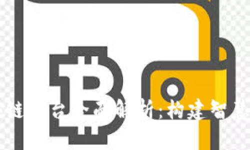 西安政府区块链平台全面解析：构建智慧城市的新引擎