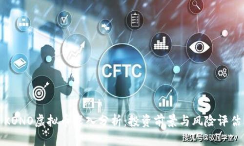 KONO虚拟币深入分析：投资前景与风险评估