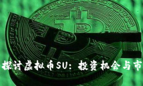 : 深入探讨虚拟币SU: 投资机会与市场分析