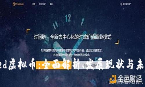 Wasted虚拟币：全面解析、发展现状与未来展望