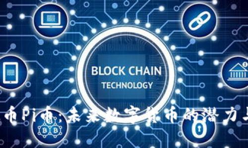  最新虚拟币Pi币：未来数字货币的潜力与发展趋势