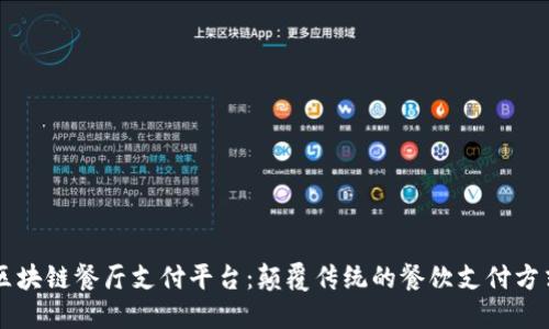 区块链餐厅支付平台：颠覆传统的餐饮支付方式