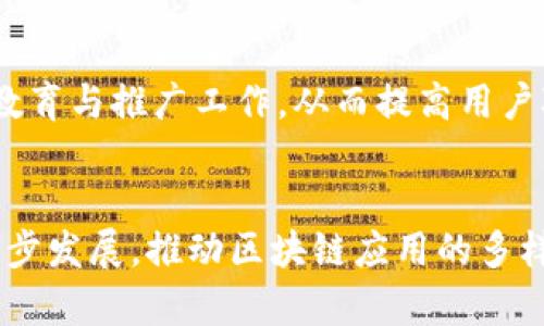 biao ti区块链大平台现状与发展趋势/biao ti

区块链, 大平台, 加密货币, DeFi, NTF/guanjianci

一、引言
近年来，区块链技术因其去中心化、透明性和不可篡改性等特性而受到广泛关注。尤其是在金融、供应链、医疗等领域，区块链技术在改善数据安全、提高效率等方面展现出巨大的潜力。随着技术的不断进步，众多区块链大平台应运而生，推动着整个行业的发展与变革。

二、区块链大平台的定义
区块链大平台通常指的是基础设施和应用层都已经比较完善的区块链项目，这类平台不仅能够提供底层技术支持，还能够支持多种应用的开发和运营。比如，Ethereum（以太坊）、Binance Smart Chain（币安智能链）和Hyperledger Fabric等，都被认为是当前的区块链大平台。它们通过引入智能合约等技术，推动了去中心化金融（DeFi）、非同质化资产（NFT）等新兴领域的发展。

三、当前区块链大平台的发展现状
1. **技术创新的加速**br
随着区块链技术的不断演进，许多大平台开始整合最新的技术，如第二层解决方案、侧链和跨链技术。这些技术的应用不仅提高了交易速度，还降低了交易成本，促进了区块链生态的繁荣。
2. **生态系统的扩展**br
大多数区块链大平台都在致力于构建自己的生态系统，通过吸引开发者参与和项目落地来扩大影响力。例如，以太坊推出了Layer 2项目，致力于提高网络的可扩展性和用户体验。
3. **监管力度的增强**br
随着区块链技术的广泛应用，各国监管机构也开始关注这个行业，制定合规政策，以保障投资者的权益。这一趋势促使各大平台逐步合规，推动行业的良性发展。

四、区块链大平台面临的挑战
尽管区块链大平台在快速发展，但仍然面临一些挑战。
1. **技术瓶颈**br
区块链的扩展性仍是一个主要问题，随着用户数量的增加，网络的拥堵和高昂的交易费用往往会影响用户体验。当前，许多大平台都在探索如何解决这一问题，如侧链、分片技术等。 
2. **安全性问题**br
区块链虽具备不可篡改性，但一旦出现安全漏洞仍可能导致严重后果，例如智能合约漏洞引发的资金损失。因此，如何保障平台的安全性，成为各大平台亟待解决的问题。
3. **用户教育与采用**br
至今，许多人对区块链技术依然缺乏了解，这导致用户的参与度低。各大平台需要通过有效的用户教育与推广，增强公众对区块链技术的理解与认可。

五、未来发展趋势展望
未来区块链大平台的发展将朝着以下几个方向进行： 
1. **跨链技术的应用**br
随着不同区块链平台之间的互通性需求增加，跨链技术将成为重要的发展方向。它能够实现资产在不同区块链之间的自由流动，提高整个区块链生态的流动性。
2. **DeFi的进一步普及**br
去中心化金融（DeFi）作为区块链技术的重大应用场景之一，将迎来更大的发展空间。未来，传统金融机构与DeFi平台之间的界限将会越来越模糊。 
3. **可持续性的追求**br
随着环保意识的提升，区块链大平台也在思考如何实现可持续发展，例如通过不同的共识机制降低能源消耗和碳排放。 

六、相关问题解答

h41. 什么是区块链大平台，它们与普通区块链项目有何不同？/h4
区块链大平台是指那些已经建立起完整生态系统且得到了广泛应用的区块链项目。与普通区块链项目的区别在于，它们具备更加成熟的技术架构、更丰富的生态应用以及更多的开发者资源。大平台通常会吸引大量用户和开发者，从而形成良性循环，推动自身生态的不断完善。

h42. 当前主流的区块链大平台有哪些，它们的优势和特点是什么？/h4
当前主流的区块链大平台包括Ethereum、Binance Smart Chain和Polkadot等。这些平台的优势在于：Ethereum拥有强大的智能合约功能；Binance Smart Chain则以其较低的交易费用和快速确认时间吸引了大量用户；Polkadot则通过其独特的分层架构实现不同区块链之间的互操作性，推动了整个生态的繁荣。

h43.区块链大平台的应用场景有哪些？/h4
区块链大平台的应用场景非常广泛，包括金融、物流、供应链管理、医疗健康、版权保护等。例如，在金融领域，DeFi项目可以彻底改变用户的借贷、保险和投资方式；在物流行业，通过区块链技术可以实现货物的追踪和交易的透明化，提高效率和降低成本。

h44. 区块链大平台如何保障用户的安全？/h4
保障用户安全是区块链大平台的一项重要任务。首先，平台需要进行严密的代码审计，及时发现并修复安全漏洞；其次，通过引入多重签名、冷钱包等技术来提高资产的安全性；此外，平台还需要提高用户的安全意识，通过教育与信息披露增强用户对安全风险的认知。

h45. 区块链大平台面临的主要挑战是什么？/h4
区块链大平台面临的主要挑战包括技术瓶颈（如扩展性问题）、安全性隐患和用户接受度等。解决这些问题需要不断的技术创新与有效的政策监管。同时，平台还应加强用户的教育与推广工作，从而提高用户对区块链技术的理解与接受。 

h46. 区块链技术的未来趋势会是怎样的？/h4
区块链技术的未来趋势将体现在几个方面。首先，跨链技术的重要性将不断上升，用户对多链交互的需求将促使更多平台实现互联互通；其次，DeFi、NFT等新兴趋势将得到进一步发展，推动区块链应用的多样化；最后，环保与可持续性的考量将促使更多区块链平台探索低能耗的共识机制，提升整个行业的社会责任感。