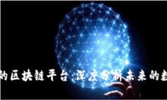 未来有实力的区块链平台：深度分析未