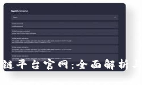 热门区块链平台官网:全面解析与最新动态