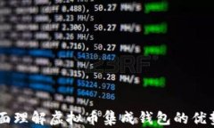     全面理解虚拟币集成钱包的优势与