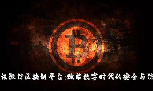 腾讯微信区块链平台：赋能数字时代的安全与信任