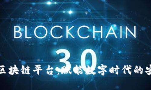 腾讯微信区块链平台：赋能数字时代的安全与信任