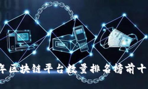 2023年区块链平台数量排名榜前十名解析