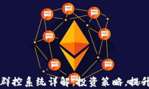 
虚拟币群控系统详解：投资策略，提升收益率