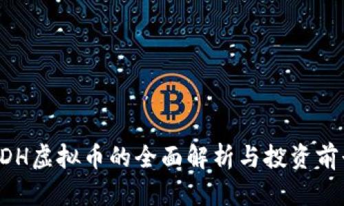 EDH虚拟币的全面解析与投资前景