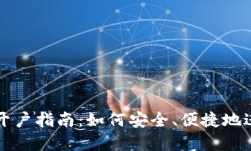 人民币虚拟货币开户指南：如何安全、便捷地进行数字货币交易