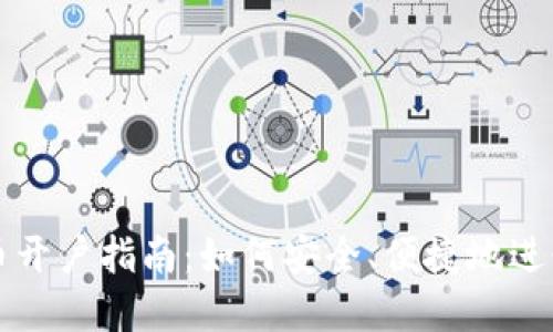 人民币虚拟货币开户指南：如何安全、便捷地进行数字货币交易