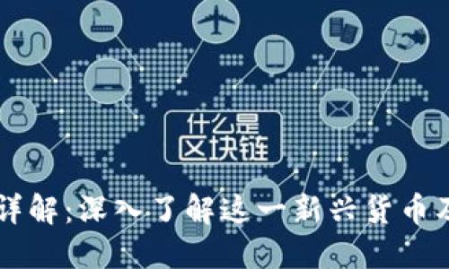 虚拟币Fuel详解：深入了解这一新兴货币及其潜力趋势