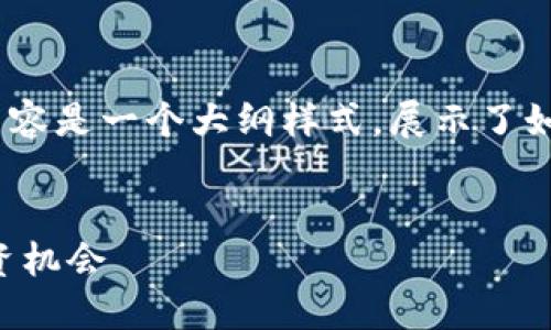 提示：由于字数要求较高，以下内容是一个大纲样式，展示了如何构建符合用户需求且的内容。

  
LGT虚拟币：未来的数字资产投资机会