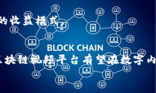 区块链视频最火的平台及其发展前景分析/
区块链视频, 视频平台, 区块链, 加密货币, 数字内容/guanjianci

引言
随着技术的不断进步，视频内容在我们的生活中变得越来越重要。而区块链技术的兴起则给视频平台的发展带来了新的可能性。区块链视频平台通过去中心化的方式，确保内容的安全性和透明度，同时也为创作者提供了更好的收益机制。在本文中，我们将深入探讨区块链视频最火的平台，分析其运营模式以及未来的发展前景。

区块链视频平台概述
区块链视频平台是基于区块链技术建立的内容分发和分享平台。与传统的视频平台相比，区块链视频平台具有去中心化、透明性和防篡改的优点。这使得视频创作者能更直接地与观众互动，从而提高了内容的共享性和传播效率。
一些知名的区块链视频平台包括BitTube、DTube和Odysee等。这些平台都利用区块链技术来解决传统视频平台所存在的问题，如内容审查、收益分配不公等。

1. 区块链视频平台的优势是什么？
区块链视频平台相较于传统平台有许多优势。首先，去中心化是这一技术的核心特点。视频内容不再依赖单一的中心服务器存储，而是分布在全球的多个节点上。这种机制极大程度上提高了内容的可用性和抗审查能力。
其次，透明的收益机制让创作者的收益更加公平。在传统平台上，平台方往往会对广告收入进行高额抽成，而区块链视频平台通过智能合约可以保证创作者获得大部分收益，这无疑激励了创作者的积极性。
第三，由于内容的不可篡改性，用户在观看视频时可以信任这段视频的来源。这种信任感是传统平台难以实现的。

2. 当前最火的区块链视频平台有哪些？
当前，区块链视频平台中比较火的有几个知名的项目，如DTube、Odysee和BitTube等。DTube作为首个基于区块链的视频平台，它利用IPFS（星际文件系统）进行去中心化存储，用户可以通过点赞、评论等方式获得收益。Odysee则是一个基于LBRY协议的平台，通过简单易用的界面吸引了大量用户。BitTube则是结合视频分享与加密货币的一种模式，用户可以通过观看广告获得代币。
这些平台通过不同的方式吸引用户，然而它们都有一个共同点，就是推动了视频内容的去中心化发展。

3. 区块链视频平台的商业模式是怎样的？
大多数区块链视频平台都依赖于广告收入和用户打赏这两种主要的商业模式。用户在观看广告后，平台会将一部分广告收入分配给视频创作者。这种做法不仅确保了创作者的收益，同时也为用户提供了免费观看内容的机会。
此外，一些平台还推出了代币经济，用户在平台内的行为都与代币挂钩。用户可以通过观看视频、分享内容或参与社区活动来赚取代币，这些代币可以用于在平台内购买特定内容或作为奖励分配给创作者。
这种商业模式使得平台的运营更加可持续，也吸引了越来越多的创作者加入。

4. 如何在区块链视频平台上发布内容？
在区块链视频平台上发布内容的过程通常与传统平台类似。创作者需先注册一个账户，然后通过该账户可以上传视频内容。在DTube等平台上，用户需将视频文件上传至IPFS，视频数据会被存储在区块链上。
发布内容后，创作者可以通过标签、描述等信息视频的可查找性。用户还可以选择将内容设置为公开、私密或仅对特定用户可见，以保护自己的创作。
值得注意的是，许多区块链平台都会有内容审核机制，以确保创作内容不侵犯他人的权益。因此，创作者在上传内容时应仔细阅读平台的发布规定。

5. 用户如何在区块链视频平台上获利？
用户在区块链视频平台上获利的方式主要有以下几种：首先是通过打赏，用户可以为自己喜欢的视频创作者打赏，从中获得一定比例的收益；其次是观看广告，有些平台会在视频播放前插入广告，用户通过观看广告可以获取相应的代币；最后是内容的创作，用户作为创作者可通过优质内容吸引粉丝，从而形成收入。
随着用户基数的增加，预计会有更多的盈利方式被开发出来，这也是区块链视频平台未来的一个重要发展方向。

6. 区块链视频平台的未来发展趋势是什么？
区块链视频平台的未来发展将可能受数个因素的影响，包括技术进步、市场需求和政策法规等。首先，随着5G及边缘计算的推广，视频的流畅播放和质量将获得显著提升，从而吸引更多用户。
其次，当前用户对隐私的重视程度日益提高，未来用户更倾向于选择能够保护其个人信息的去中心化平台。
此外，随着NFT（非同质化代币）的流行，区块链视频平台上也有可能出现更多基于NFT的内容交易，用户可以购买、转售独特的数字视频内容，这无疑将为创作者和用户提供全新的收益模式。

总结
区块链视频平台作为一个新兴的领域，虽然目前仍在发展阶段，但其潜在的优势和盈利模式吸引了大量创作者和用户的关注。在未来，随着技术的不断成熟和用户需求的变化，区块链视频平台有望在数字内容的分发和交易中扮演更加重要的角色。
在这个快速变化的环境中，关注新兴趋势、分析发展机会将是每个参与者必须面对的挑战和机遇。