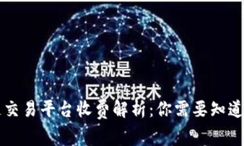 区块链交易平台收费解析：你需要知道的一切