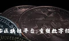 Alpha贝塔区块链平台：重塑数字经济的