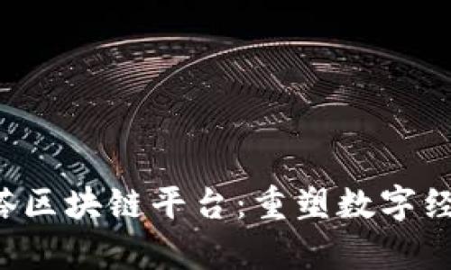 Alpha贝塔区块链平台：重塑数字经济的未来