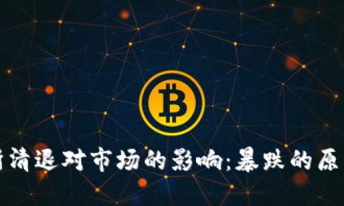 虚拟币交易所清退对市场的影响：暴跌的原因与应对策略
