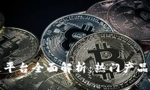 韩国区块链平台全面解析：热门产品与应用场景