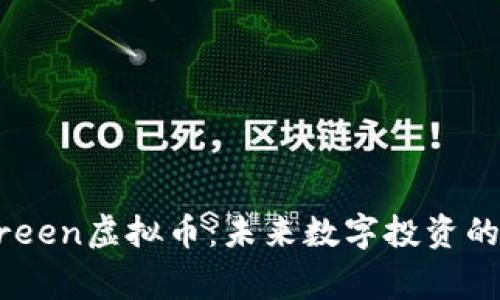 Evergreen虚拟币：未来数字投资的新选择