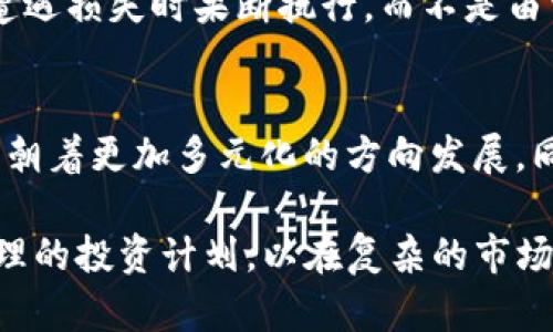 虚拟币的坏处：你必须知道的风险与隐患  
keywords虚拟币, 坏处, 风险, 投资, 安全性/keywords

虚拟币的定义与发展
虚拟币是指一种基于区块链技术的数字资产，它们并不以实物形式存在，而是通过网络进行交易。从比特币于2009年问世以来，虚拟币市场迅速发展，吸引了越来越多的投资者。然而，随着虚拟币的普及，相关的风险和隐患也逐渐显露，值得每位参与者深入了解。

虚拟币的坏处
在投资虚拟币之前，了解其潜在的坏处是至关重要的。以下是一些主要的风险和隐患：

h4价格波动风险/h4
虚拟币市场以其极端的价格波动而闻名。与传统股票市场相比，虚拟币的价格往往会在短时间内出现剧烈的涨跌。例如，比特币在某些时期内的涨幅高达数百百分比，但随之而来的也是数十个百分点的回落。这种不稳定性使得投资虚拟币的风险异常高，尤其适合于风险承受能力较强的投资者。

h4安全性问题/h4
虚拟币交易通常在去中心化的交易平台进行，而这些平台并不总是具备足够的安全措施。许多交易所曾遭到黑客攻击，导致用户的资产被大量盗取。例如，一些知名交易所如Mt. Gox和Bitfinex曾因安全漏洞造成巨大的资产损失。而用户通常无法追溯丢失的资金，因此安全性问题成为虚拟币投资的一大隐患。

h4法律风险/h4
虚拟币的法律地位在世界各国各不相同，一些国家对虚拟币采用了严厉的监管措施甚至全面禁止。例如，中国就曾多次打击虚拟币的交易行为，这导致许多投资者蒙受损失。此外，虚拟币背后的技术与应用仍在发展阶段，各国政府对其监管政策也在不断调整，因此潜在的法律风险需引起重视。

h4市场操纵风险/h4
虚拟币市场缺乏足够的监管，容易受到市场操纵的影响。由于成交量相对较小，少数大户（鲸鱼）能够通过大规模买入或抛售操控市场价格。这种市场操纵不仅使普通投资者处于不利地位，还可能导致整个市场的不稳定性。

h4心理因素与投资者行为/h4
虚拟币的投资常常受到投资者情绪的影响，恐惧和贪婪可能使他们做出不理性的决策。在行情迅速上涨时，许多投资者可能会盲目跟风，而在市场下跌时又容易产生恐慌，选择抛售。这样的心理因素往往导致投资者在虚拟币市场上亏损惨重。

h4技术依赖性问题/h4
虚拟币交易依赖于网络基础设施，任何网络故障或技术问题都有可能影响交易的正常进行。同时，由于技术更新速度较快，投资者需要不断学习和适应新的技术与工具，否则将无法有效参与市场。

常见问题

h41. 如何避免虚拟币投资的损失？/h4
在投资虚拟币之前，首先要进行充分的市场调研和对项目的深入了解。选择成熟的交易所和安全的存储方式，同时制定清晰的投资策略和止损计划。此外，建议投资者不要将所有资金投入单一虚拟币，应进行多元化投资。

h42. 虚拟币的法律地位是怎样的？/h4
不同国家对虚拟币的法律地位各不相同。例如，在美国，虚拟币被视为商品，受到商品期货交易委员会的监管；而在中国，虚拟币的交易被禁止。然而大多数国家还在制定相关法律，因此投资者需随时关注法律动态，以免违法遭受损失。

h43. 虚拟币的技术基础是什么？/h4
虚拟币的基础是区块链技术，它是一种分布式的记账方式，可以确保交易的透明性和安全性。每笔交易都会记录在链上，并且一旦确认，无法修改或删除。这种技术不仅适用于虚拟币，也被广泛应用于其他行业，如金融、供应链管理等。

h44. 如何选择安全的虚拟币交易所？/h4
选择交易所时，投资者应关注交易所的安全性、信誉、用户评价以及相关监管政策。可以查看交易所是否采用冷钱包储存用户资产，是否有良好的安全记录，并了解其历史上是否发生过安全事故。此外，建议选择流动性较高的交易所，以降低交易成本。

h45. 投资虚拟币需要哪些心理准备？/h4
投资虚拟币需具备较强的心理素质与耐心。市场波动剧烈时，投资者需要冷静分析，不盲目跟风。同时，也需要预设投资策略，在达成目标或遭遇损失时果断执行，而不是由于情绪波动做出冲动决定。

h46. 虚拟币未来的发展趋势是什么？/h4
虚拟币的未来发展趋势是技术不断创新与市场监管的加强。随着去中心化金融（DeFi）、非同质化代币（NFT）等新概念的出现，虚拟币市场将朝着更加多元化的方向发展。同时，各国对虚拟币的法规制定将逐步完善，以保护投资者权益并促进市场的健康发展。

综上所述，尽管虚拟币投资存在诸多吸引人的机会，但相伴而来的风险和隐患也不容忽视。每位投资者都应全面了解虚拟币的坏处，制定合理的投资计划，以在复杂的市场环境中立于不败之地。