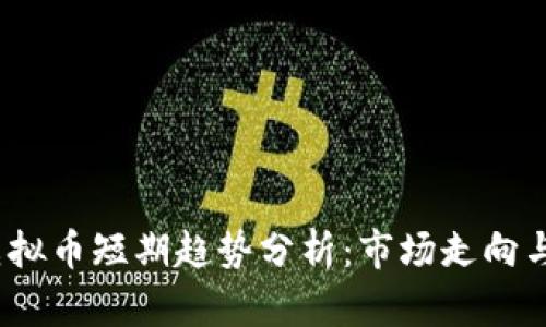 2023年虚拟币短期趋势分析：市场走向与投资策略