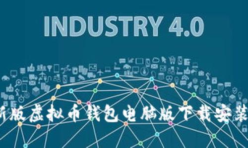 2023年最新版虚拟币钱包电脑版下载安装全流程指南