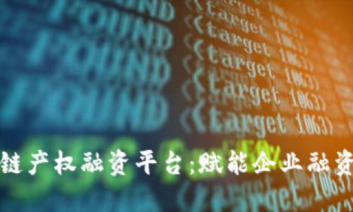 成都区块链产权融资平台：赋能企业融资的新机遇