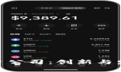 安徽区块链平台公司：创新与发展的前