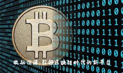 牧融信源：引领区块链时代的新平台