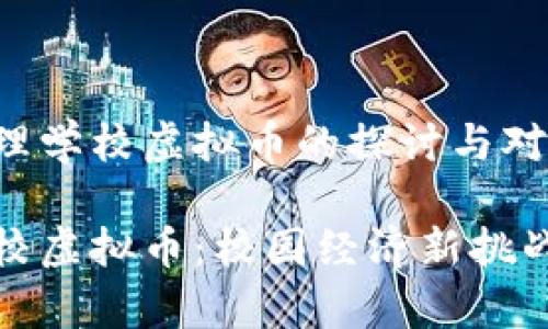 关于全面治理学校虚拟币的探讨与对策

全面治理学校虚拟币：校园经济新挑战与应对策略