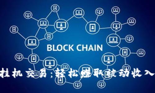 baioti虚拟币挂机交易：轻松赚取被动收入的投资新方式