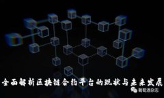 全面解析区块链合约平台的现状与未来