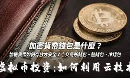    
AWS云计算与虚拟币投资：如何利用云技术加密货币交易