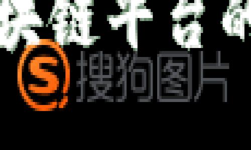 探索龙南正规区块链平台的未来发展与应用