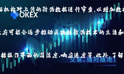 baioti区块链证据防伪查询平台全解析：确保真实性与可信性/baioti  
区块链, 防伪, 查询平台, 证据, 真实性/guanjianci  

div
    引言
    随着科技的迅猛发展，传统的证据防伪手段面临许多挑战。假冒伪劣产品、虚假信息、伪证数据等现象层出不穷，严重影响了消费者的权益。为了应对这一问题，区块链技术应运而生。区块链证据防伪查询平台正是利用这一前沿技术，为用户提供了一种全新的、可信赖的防伪及证据查询方式。

    什么是区块链证据防伪查询平台？
    区块链证据防伪查询平台是一个利用区块链技术，将产品及相关数据记录在区块链上的系统。区块链技术的核心在于其不可篡改性和去中心化特性，使得任何经过区块链记录的数据都具有很高的可信性。通过该平台，用户可以实时查询与某一产品或证据相关的信息，从而验证其真实性。
   
    区块链的基本原理
    区块链是一种分布式的数据库技术，由多个节点组合而成。每一个节点都保存着相同的数据库副本，当有新的数据产生时，这一数据将被打包成一个“区块”，并通过密码学技术与前一个区块链接起来，形成一条“链”。这一过程确保了数据的不可篡改性以及公开透明性。

    区块链证据防伪的优势
    使用区块链技术进行防伪，主要体现在以下几个方面：
    ul
        listrong不可篡改性：/strong区块链上存储的数据一旦记录，就不能被更改或删除，提供了数据的永久性保障。/li
        listrong透明性：/strong所有节点都可以访问和验证数据，确保公开透明，有助于建立信任。/li
        listrong追溯性：/strong区块链的结构使得产品的每一个环节都可以追溯，便于了解产品的来源和流通过程。/li
        listrong防伪效果好：/strong通过区块链技术，可以有效防止假冒伪劣产品的出现，保护品牌信誉。/li
        listrong国际适用性：/strong因为区块链是去中心化的，所以不受地域限制，具有全球适用性。/li
    /ul

    如何使用区块链证据防伪查询平台？
    使用区块链证据防伪查询平台一般分为以下几个步骤：
    ol
        listrong注册账号：/strong用户需要在平台上创建一个账户，以便保存和管理相关信息。/li
        listrong上传证据数据：/strong企业或用户可以将产品信息、证据数据等上传至平台，系统会将这些数据加密并存储到区块链上。/li
        listrong查询防伪信息：/strong用户可以通过输入产品编号或其他相关信息，实时查询区块链上保存的防伪信息。/li
        listrong验证结果：/strong对查询结果进行验证，以确认产品的真实性和来源。/li
    /ol

    常见问题解答

    1. 区块链证据防伪查询平台的安全性如何？
    区块链证据防伪查询平台的安全性是其核心优势之一。区块链技术采用多种加密算法来保护数据传输与存储的安全。每一个数据块都包含了时间戳及前一区块的哈希值，使得数据的历史记录无法被篡改。此外，平台的去中心化特性使得黑客攻击变得更加困难，因为控制一个区块链网络需要掌握超过51%的节点。而即便有某个节点发生故障，其他节点仍然能够维持网络的正常运作。这种机制确保了平台的高度安全性，同时也降低了单点故障的风险。

    2. 平台的使用成本如何？
    不同的区块链证据防伪查询平台根据其服务内容、技术架构和市场定位，收费标准可能有所不同。有的平台采用按交易数量计费，用户在每次上传或查询时需要支付一定的费用；而有的平台则可能实行订阅制，用户按年或按月支付固定的维护费用。此外，一些企业在产品防伪方面投入较大，可能还需要承担平台的搭建费用。在使用之前，用户可以深入了解不同平台的收费标准，选择适合自己的服务。

    3. 区块链证据防伪查询平台相对于传统防伪手段的优势是什么？
    传统防伪手段如水印、特定标签、二维码等，虽然能提供一定的防伪功能，但易于被复制或伪造。而区块链证据防伪查询平台利用区块链技术的属性，为防伪提供了一种全新的解决方案。首先，区块链的不可篡改性确保了数据的真实性和安全性，任何试图篡改记录的行为都会被发现。其次，区块链能够记录每一个产品的生产、流通环节，提供完整透明的追溯体系，消费者可以通过查询验证产品的来源和真实性。此外，区块链的去中心化特性让防伪信息不受单一利益方的控制，从而更能获得公众的信任。

    4. 如何确保区块链证据防伪查询平台的数据准确性？
    确保区块链证据防伪查询平台数据准确性的方法主要包括几个方面：首先，在产品上传到区块链时，企业需确保提供的信息真实且完整。平台可以通过多种手段进行数据审核和验证，例如与供应链进行数据对照。其次，平台可引入第三方验证机构对上传的防伪数据进行审查，以增加数据的可信度和准确性。此外，用户在进行查询时，也应关注信息来源是否可靠，定期检查产品的信息更新。这种多重机制确保了区块链上信息的准确性，使得用户可以放心使用。

    5. 区块链证据防伪查询平台未来的发展趋势是什么？
    随着区块链技术的不断成熟，区块链证据防伪查询平台的应用领域将进一步拓展。未来，随着消费者对产品真实性的要求提高，这类平台将在食品、药品、奢侈品等高价值领域获得更多应用。此外，随着国家对打击假冒伪劣产品的决心加大，政府可能会逐步推动区块链防伪技术的立法和标准化。另外，结合AI、IOT等技术，区块链证据防伪查询平台将更具智能化，能够实时监测与反馈，提升用户的体验和信任度。在这样的背景下，平台的市场前景将非常广阔。

    6. 如何选择合适的区块链证据防伪查询平台？
    选择合适的区块链证据防伪查询平台需要从多个角度进行考虑：首先，了解平台的技术背景，包括其区块链技术的成熟度与安全性。其次，检查平台的服务内容，确认是否符合自身需求，如数据存储、查询方式等。再者，考量平台的用户体验，包括操作界面的简洁度、响应速度等。此外，了解其他用户的评价，确认平台在市场上的口碑与信誉。最后，考虑平台的价格及长期维护费用，以确保在合理控制成本的基础上，获得良好的服务。通过以上几点，用户将能够选择到合适的区块链证据防伪查询平台，从而有效保障产品的安全与信任。
/div